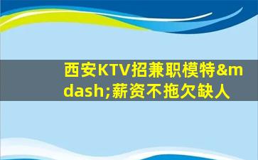 荆门KTV招聘